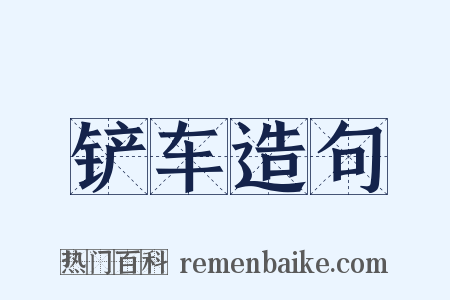 铲车造句是什么意思的图片